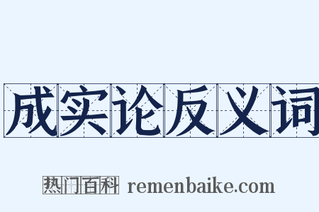 成实论反义词是什么意思的图片